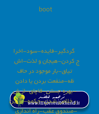 boot به فارسی